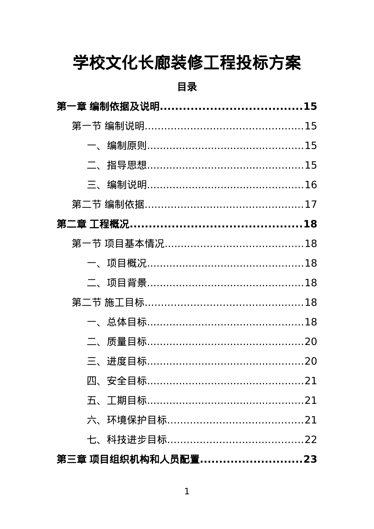 【1.15MB】学校文化长廊装修工程投标方案.doc（394页）