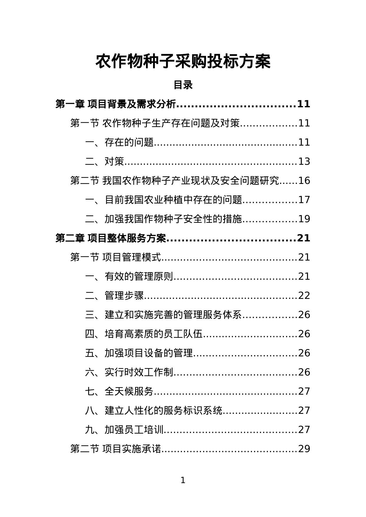 【13.76MB】农作物种子采购投标方案.doc（378页）