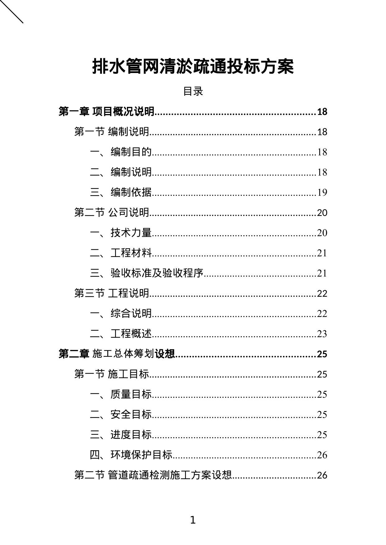 【19.02MB】排水管网清淤疏通投标方案.doc（550页）