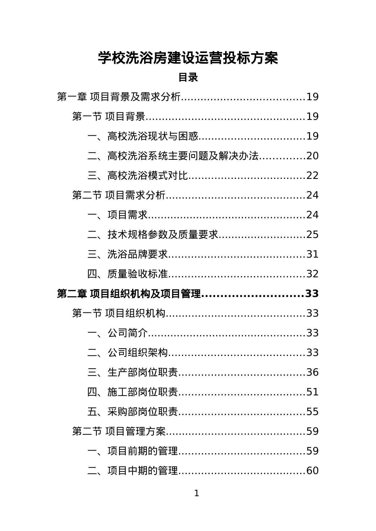 【10.97MB】学校洗浴房建设运营投标方案.doc（492页）