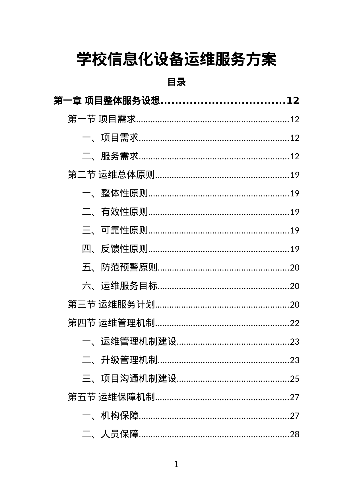 【8.06MB】学校信息化设备运维服务方案.doc（404页）