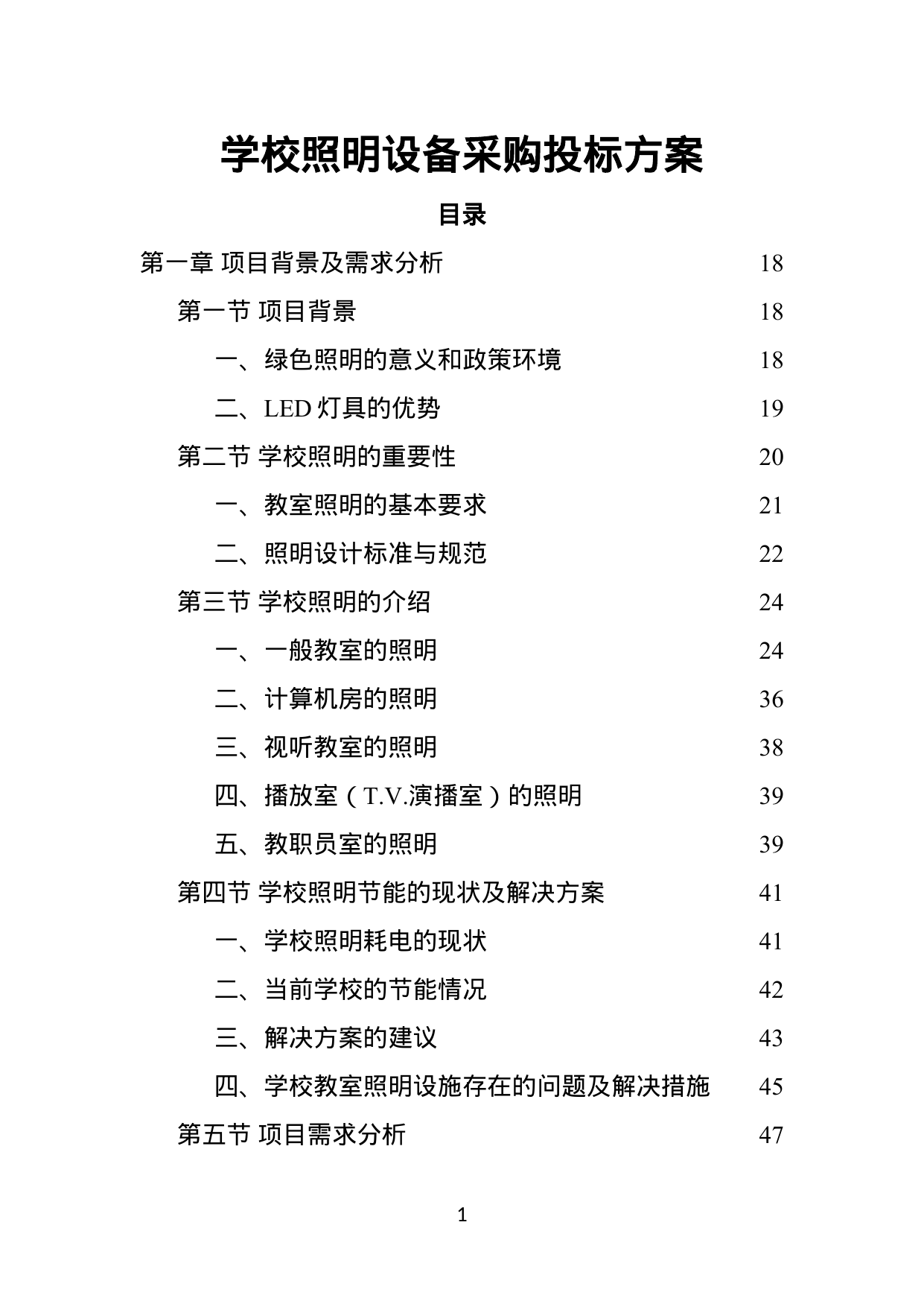 【5.75MB】学校照明设备采购投标方案.doc（488页）