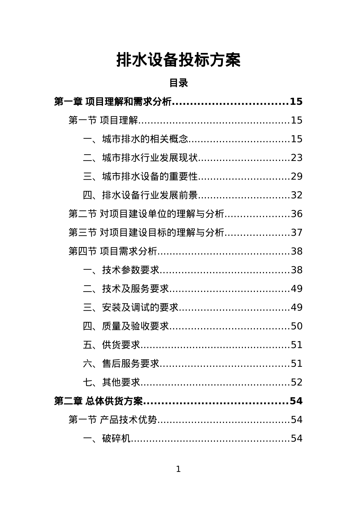 【7.57MB】排水设备投标方案.doc（443页）