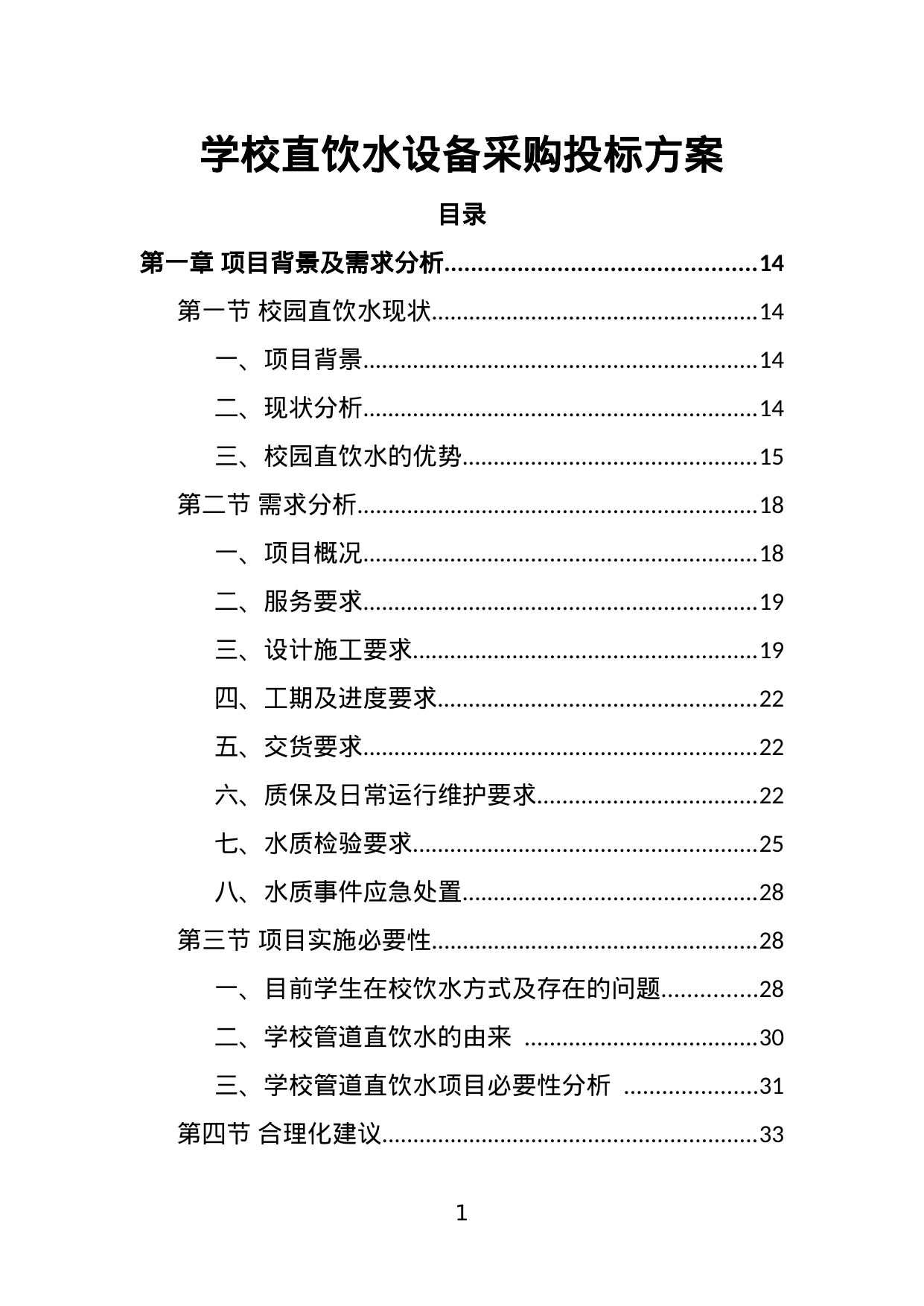 【1.18MB】学校直饮水设备采购投标方案.doc（456页）