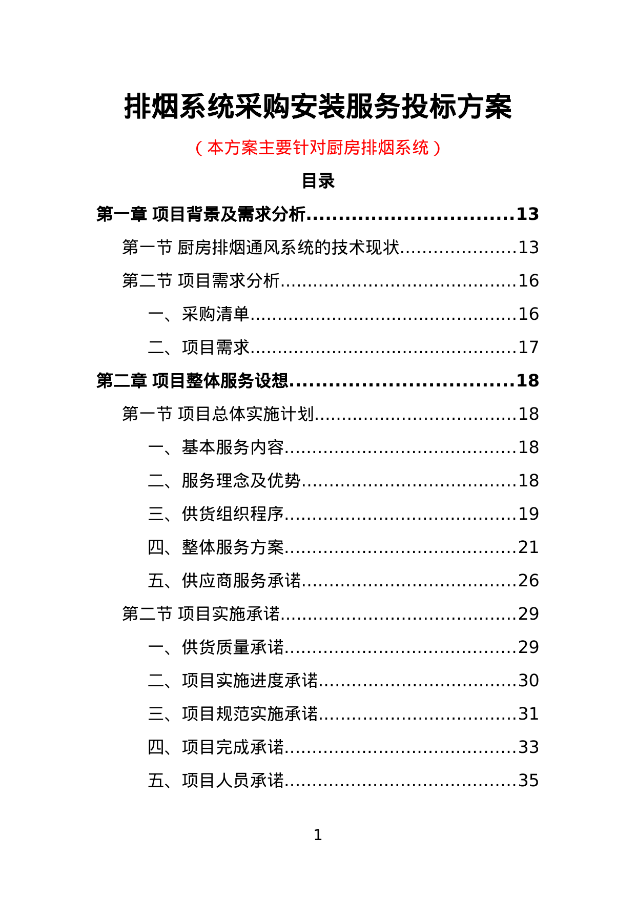【3.74MB】排烟系统采购安装服务投标方案.doc（388页）
