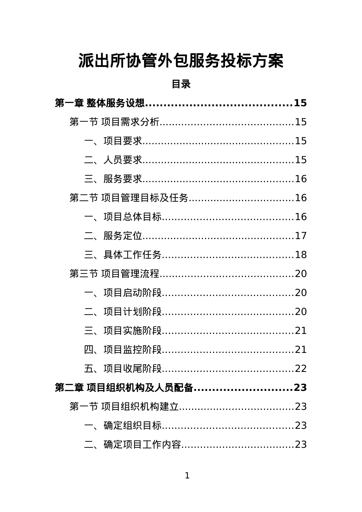 【0.93MB】派出所协管外包服务投标方案.doc（360页）