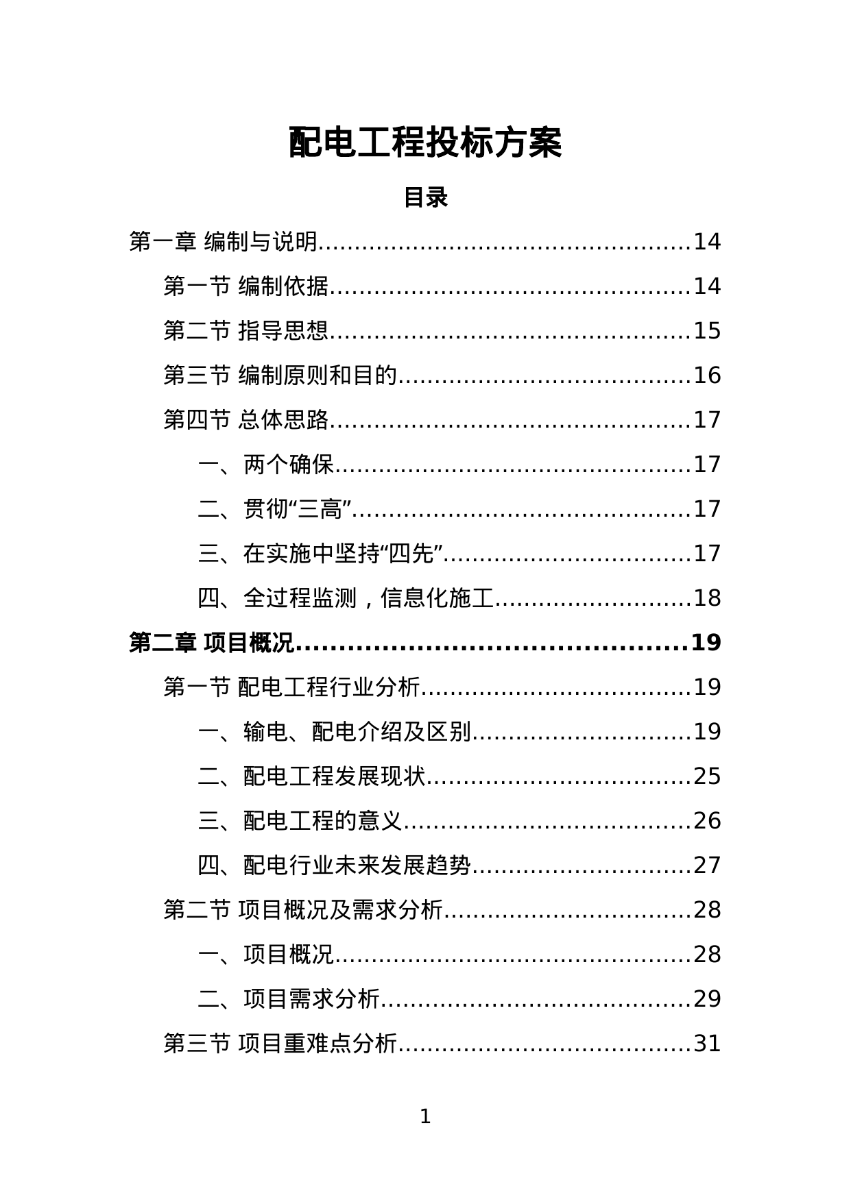 【1.32MB】配电工程投标方案.doc（464页）