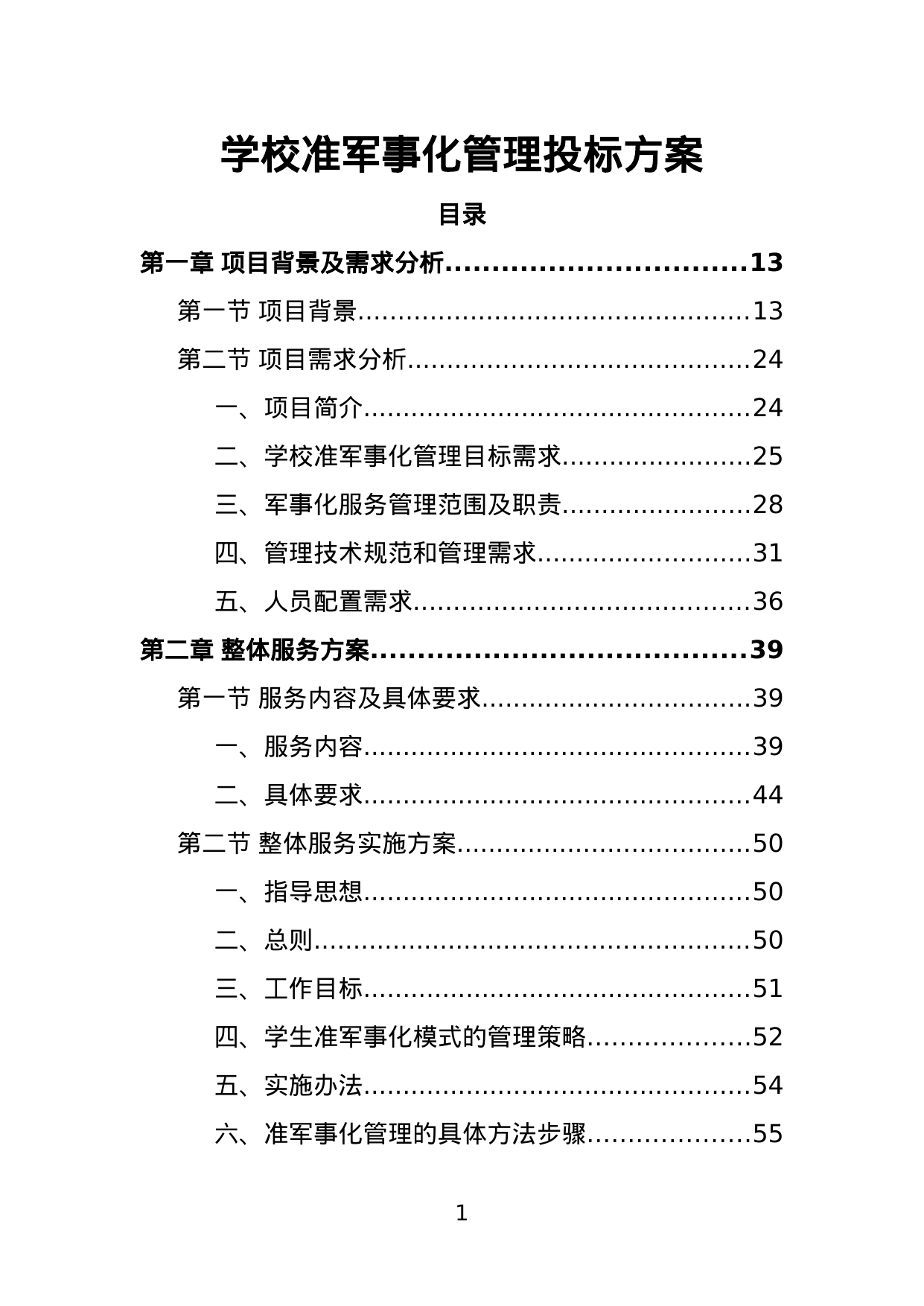 学校准军事化管理投标方案
