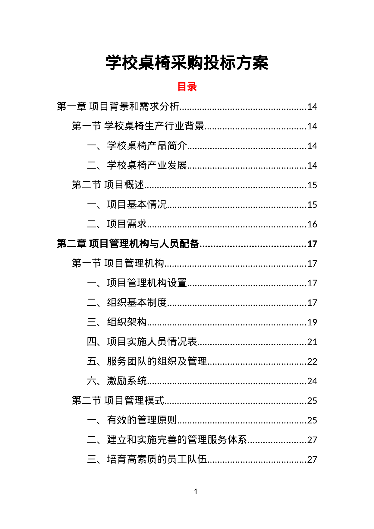 【2.17MB】学校桌椅采购投标方案.doc（385页）