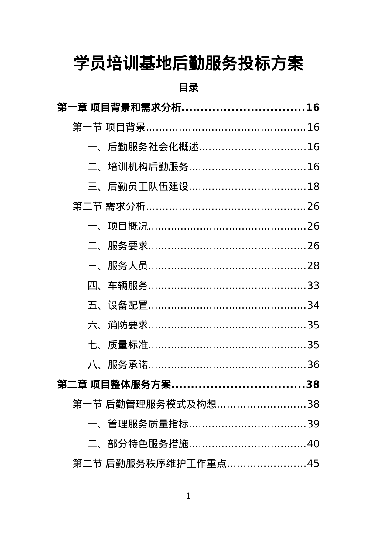 【1.99MB】学员培训基地后勤服务投标方案.doc（452页）