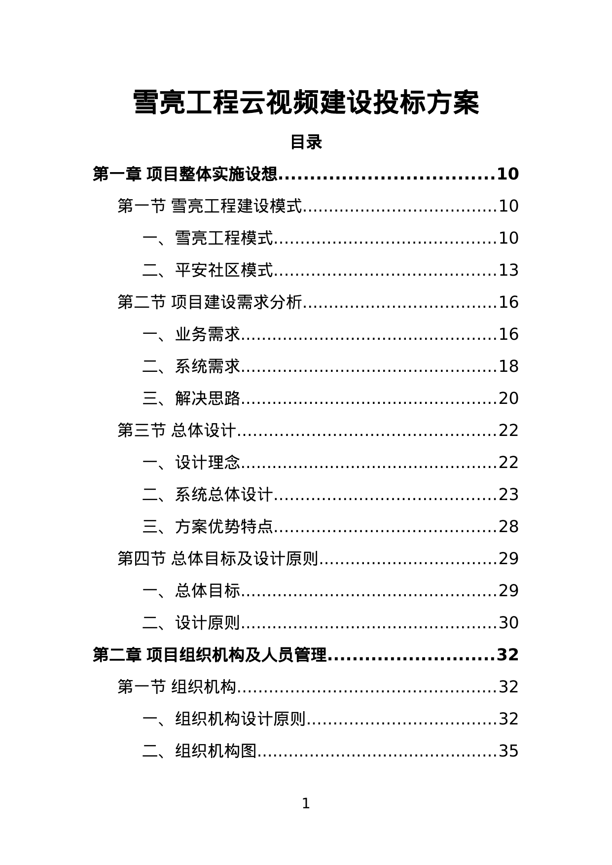【17.24MB】雪亮工程云视频建设投标方案.doc（453页）