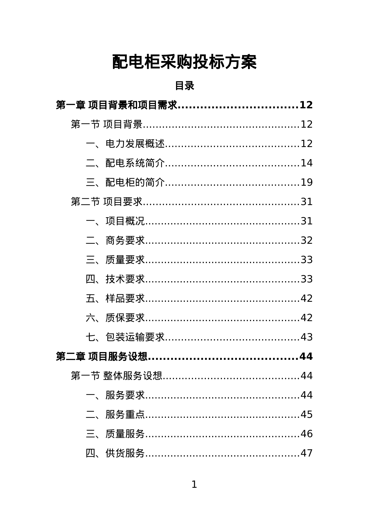 【1.78MB】配电柜采购投标方案.doc（401页）
