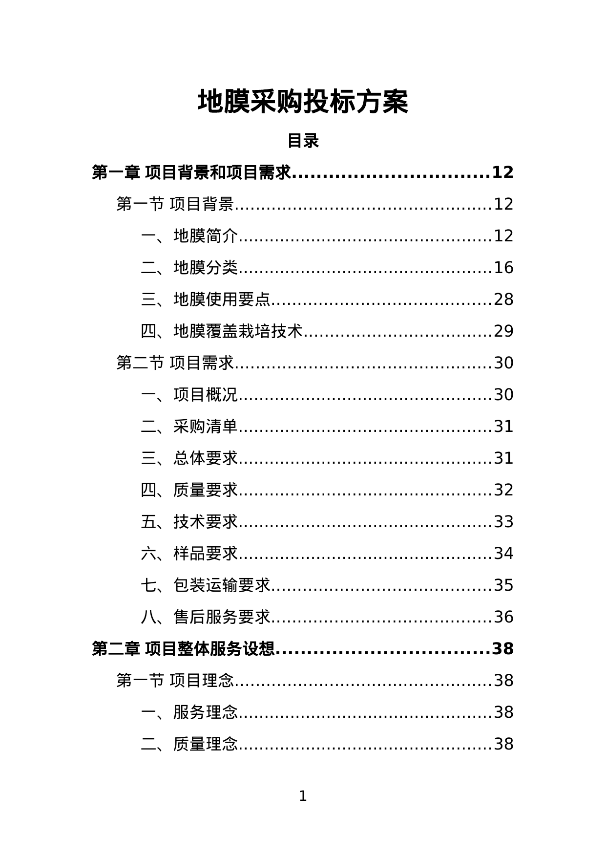 【2.86MB】地膜采购投标方案.doc（334页）