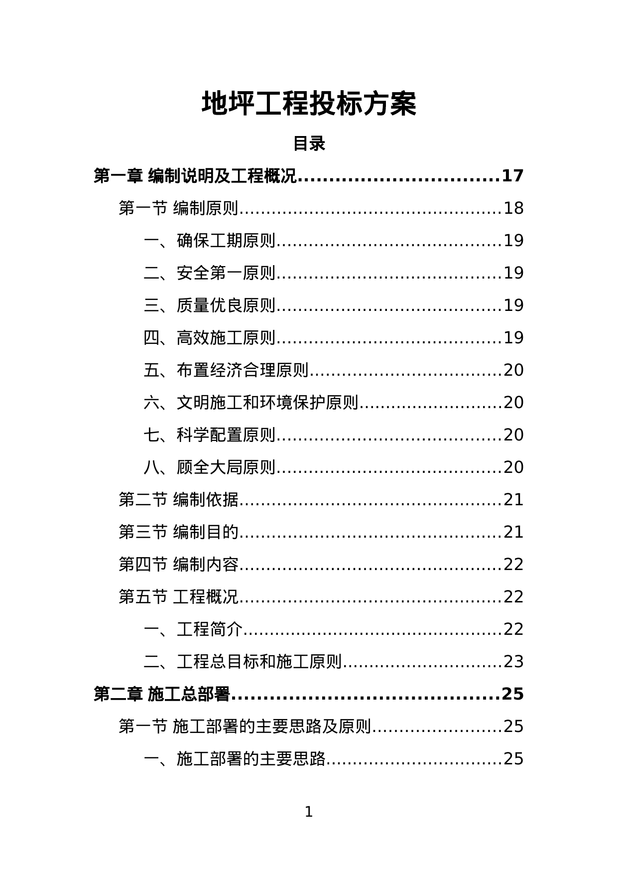 【1.74MB】地坪工程投标方案.doc（391页）