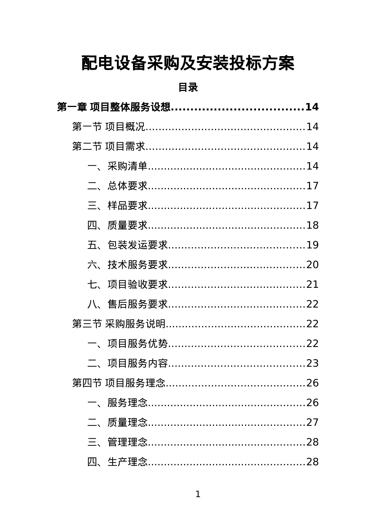 【2.30MB】配电设备采购及安装投标方案.doc（382页）