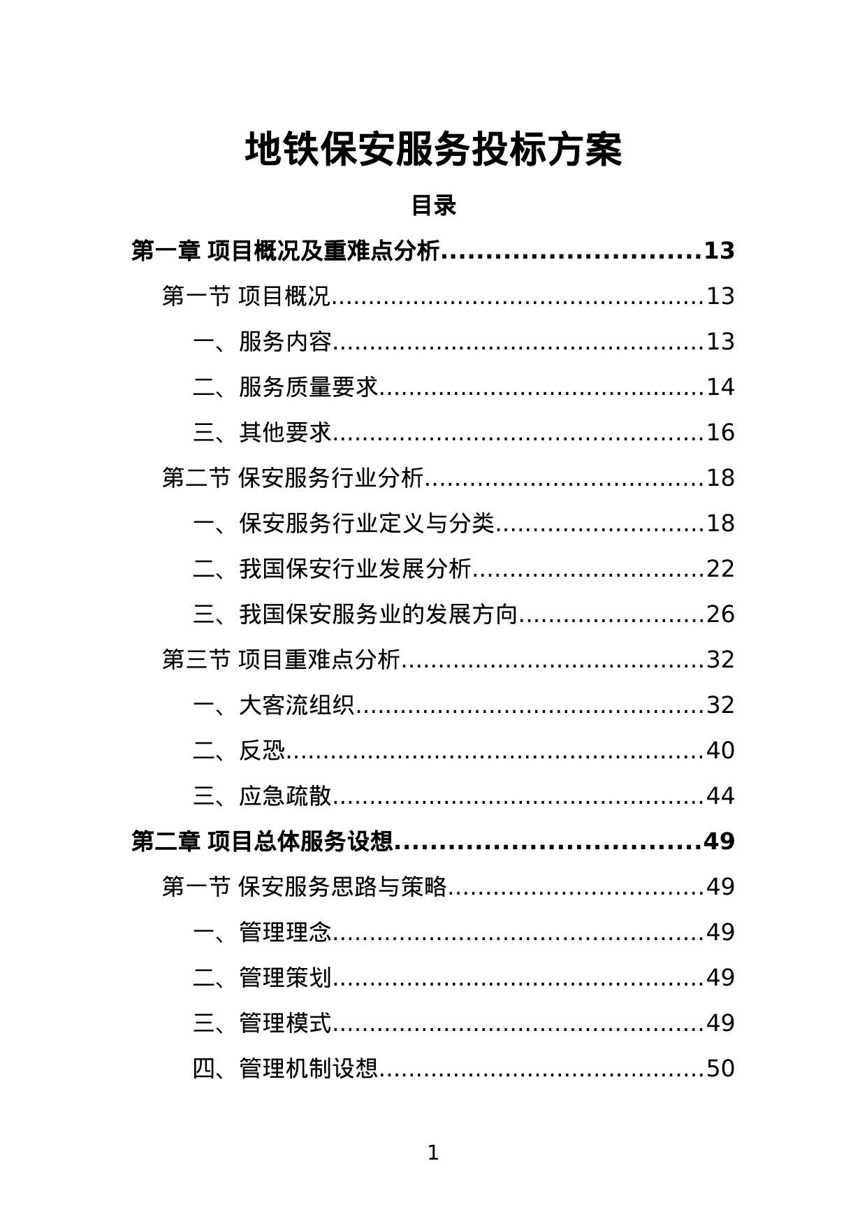 【1.55MB】地铁保安服务投标方案.doc（493页）