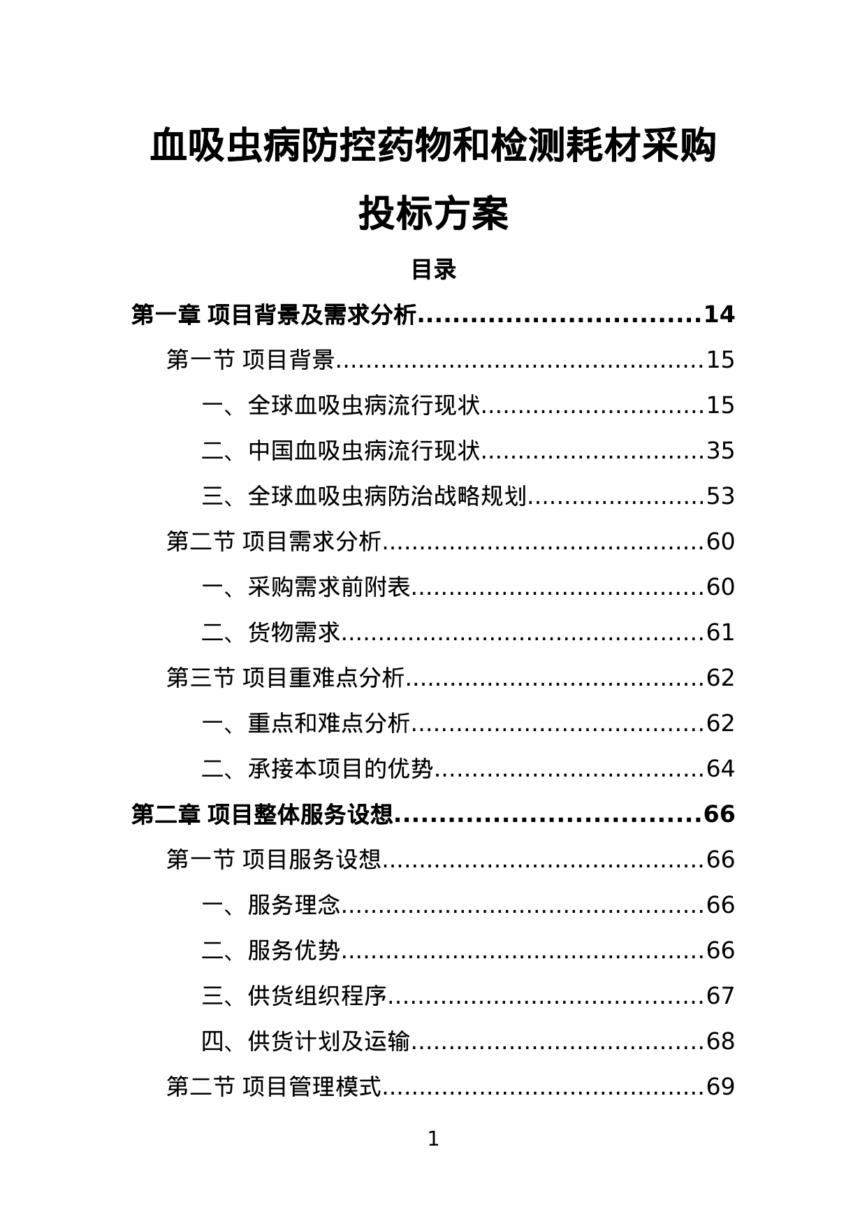 【3.68MB】血吸虫病防控药物和检测耗材采购投标方案.doc（370页）