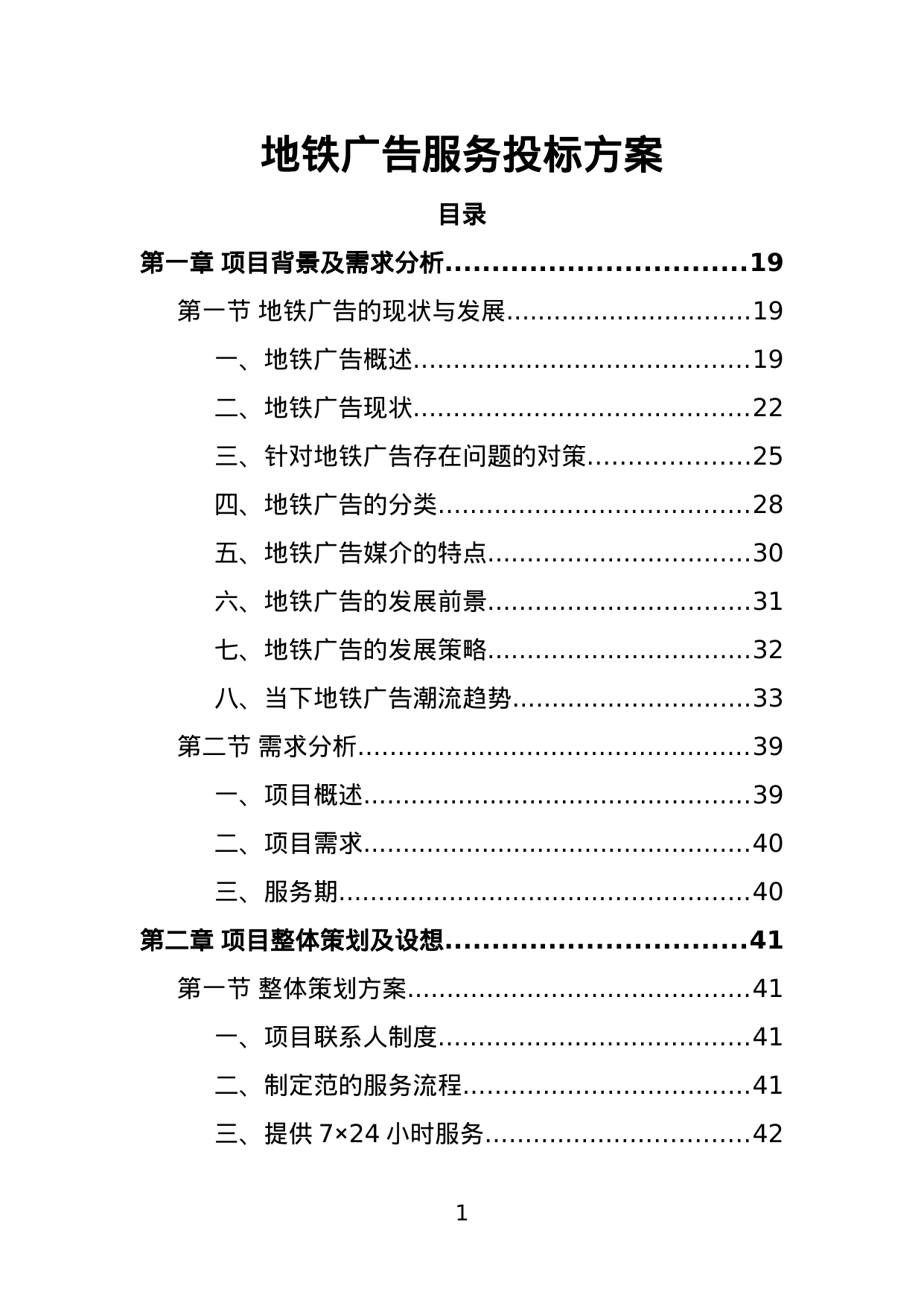 【3.13MB】地铁广告服务投标方案.doc（455页）