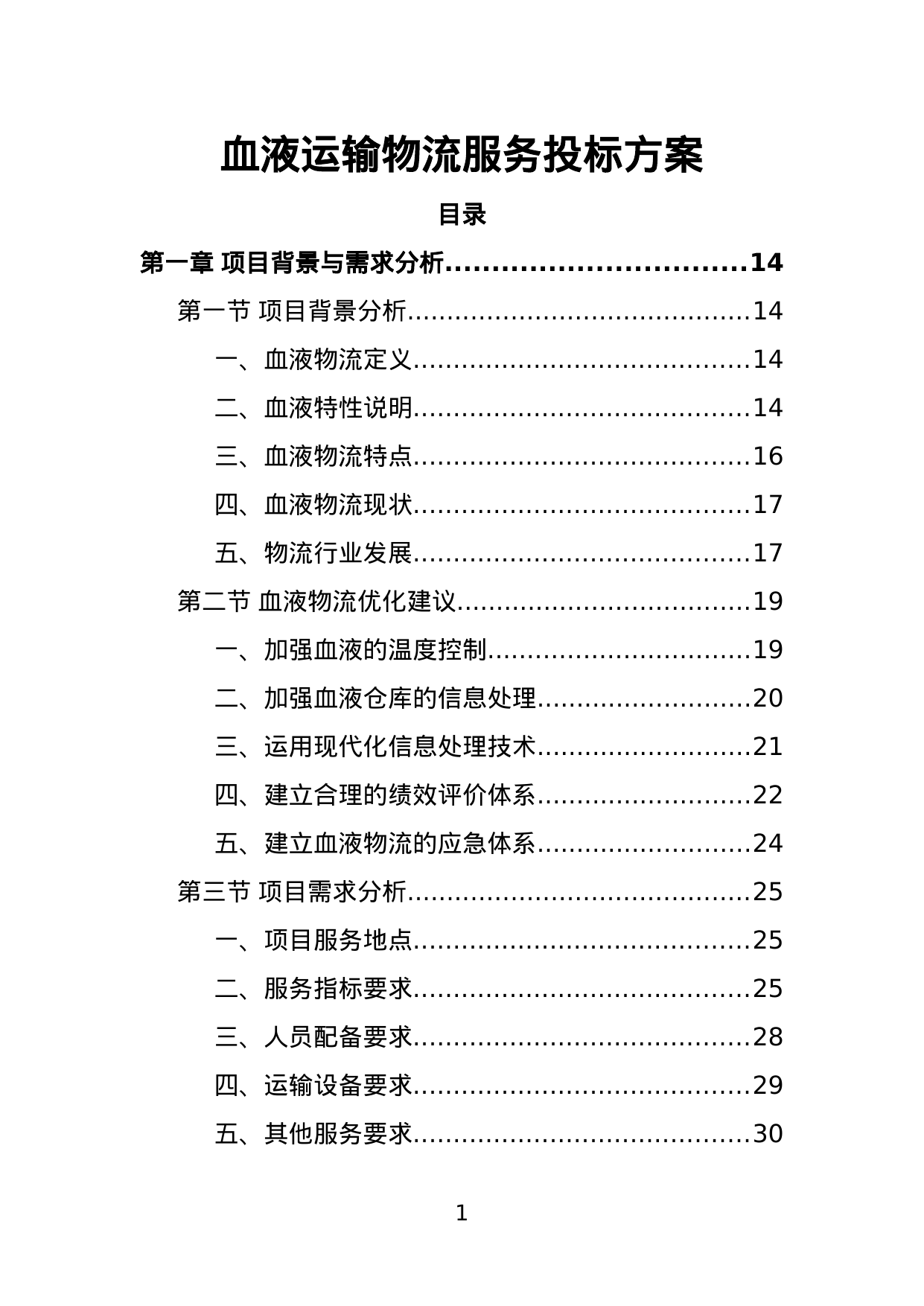 【5.71MB】血液运输物流服务投标方案.doc（384页）