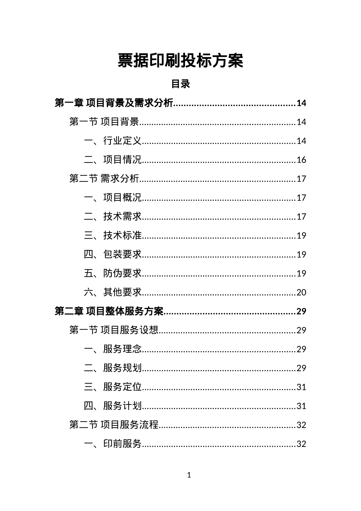 【5.46MB】票据印刷投标方案.doc（441页）