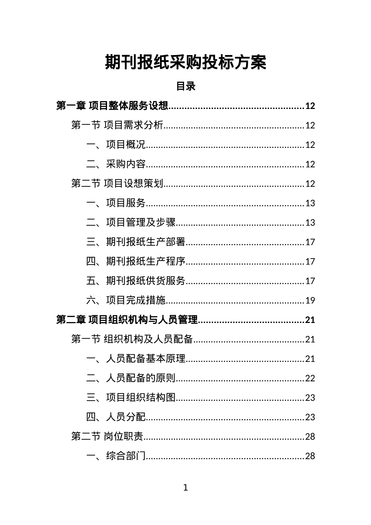 【2.79MB】期刊报纸采购投标方案.doc（332页）