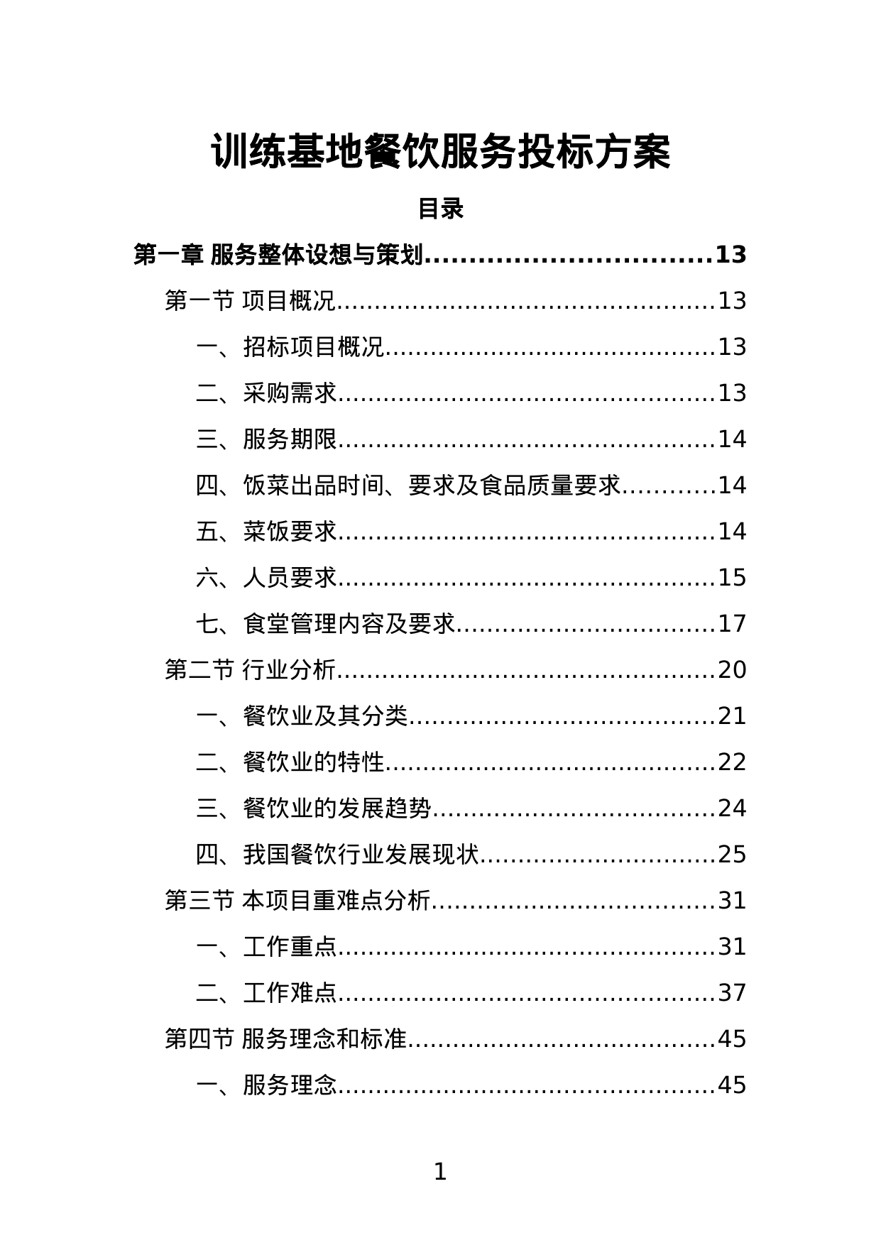 【1.92MB】训练基地餐饮服务投标方案.doc（441页）