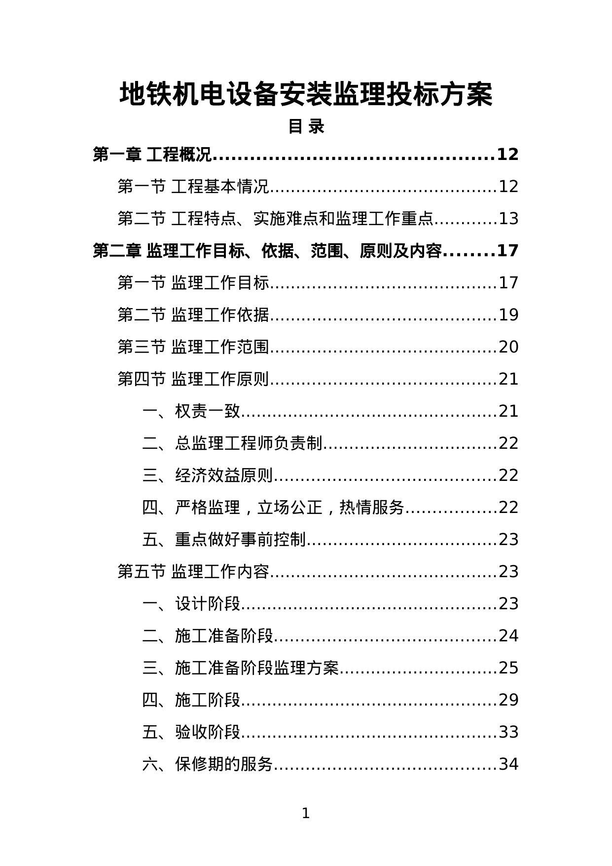 【14.92MB】地铁机电设备安装监理投标方案.doc（400页）