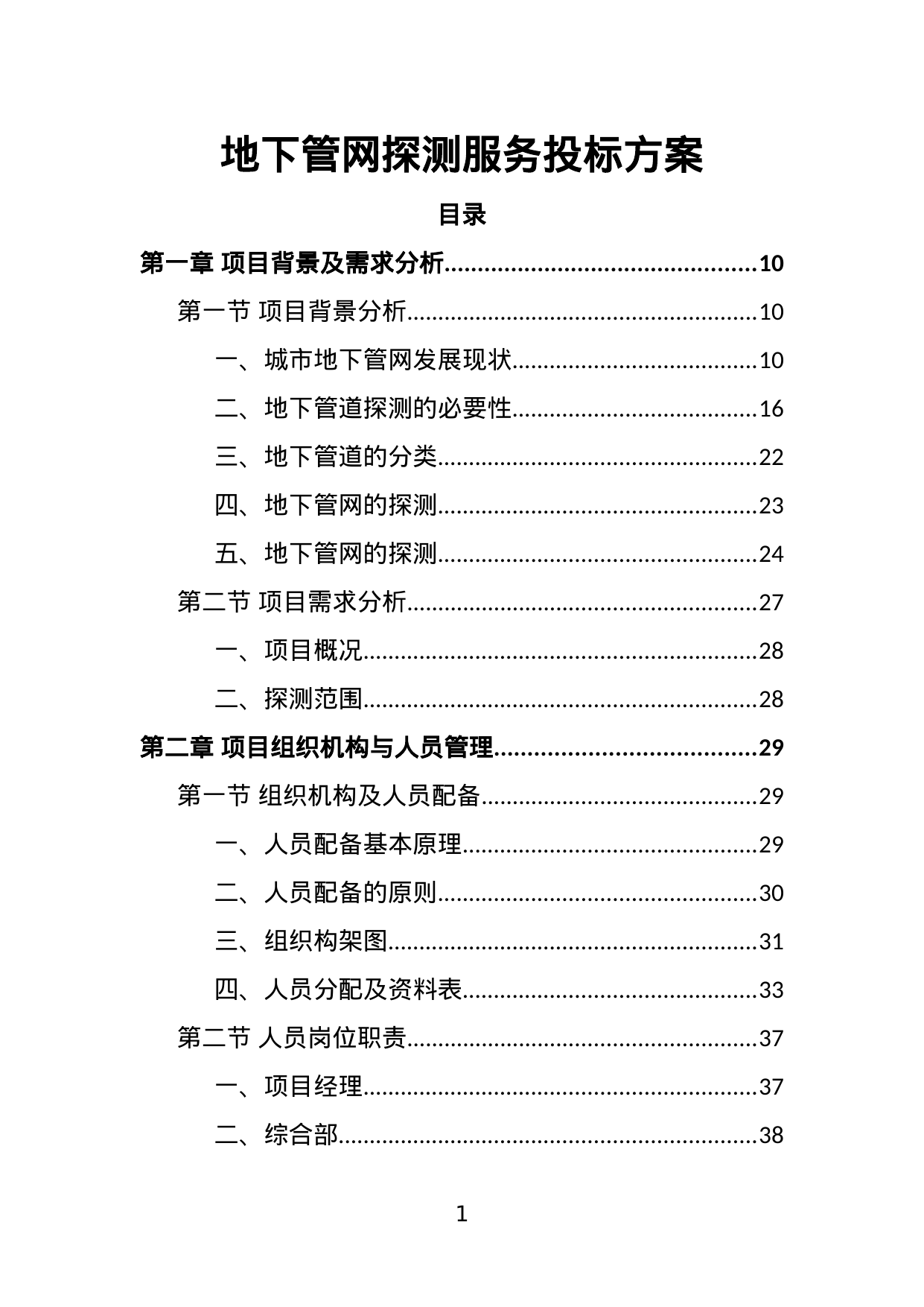 【9.68MB】地下管网探测服务投标方案.doc（432页）