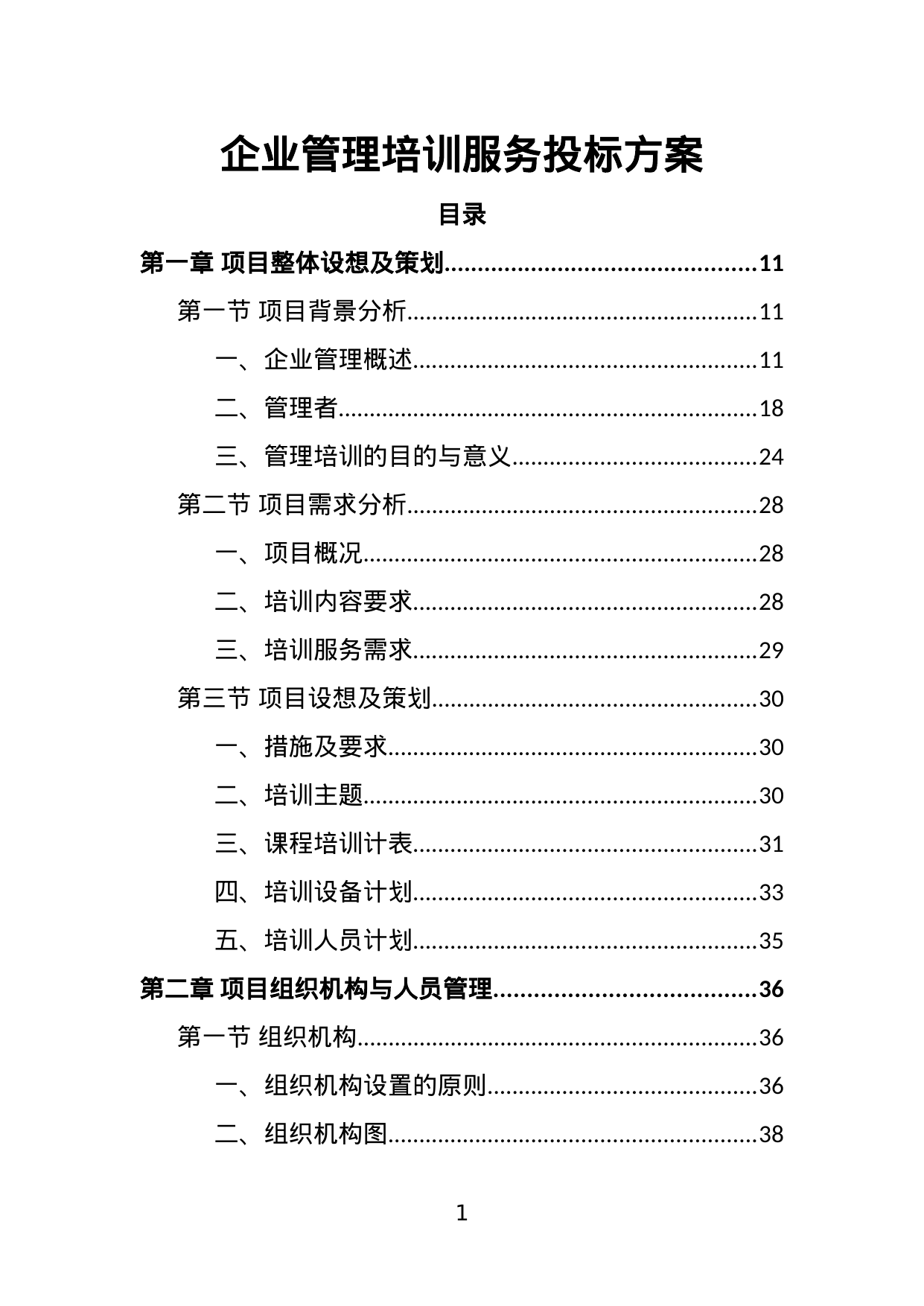 【4.09MB】企业管理培训服务投标方案.doc（389页）