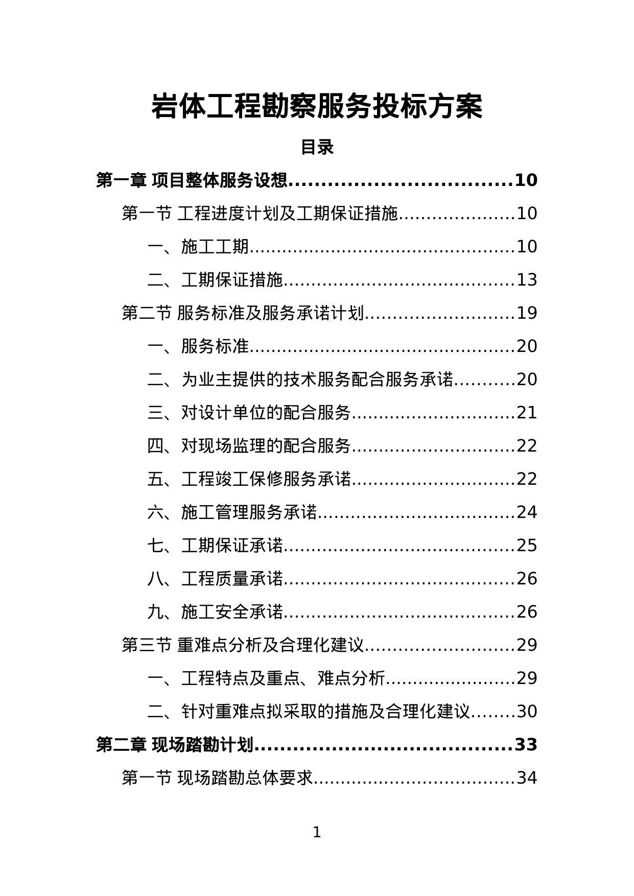 【2.01MB】岩体工程勘察服务投标方案.doc（335页）