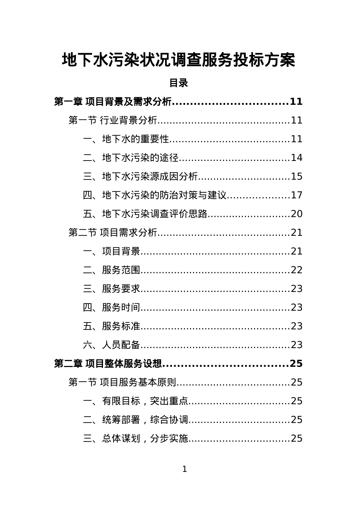 【3.53MB】地下水污染状况调查服务投标方案.doc（494页）