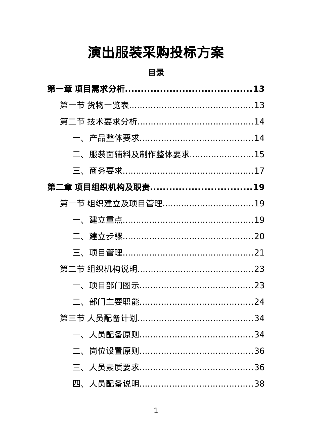 【1.66MB】演出服装采购投标方案.doc（383页）