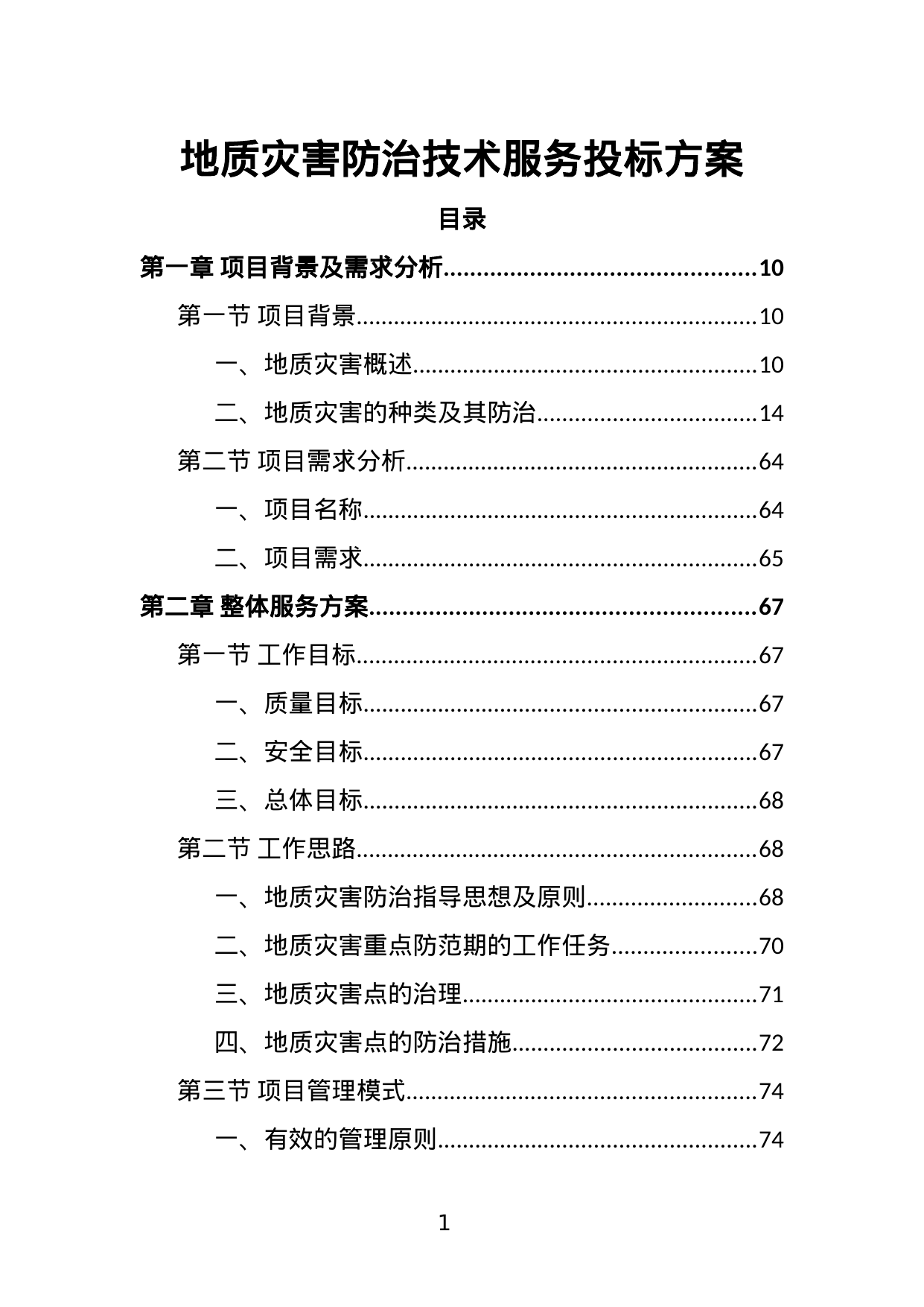【14.26MB】地质灾害防治技术服务投标方案.doc（373页）