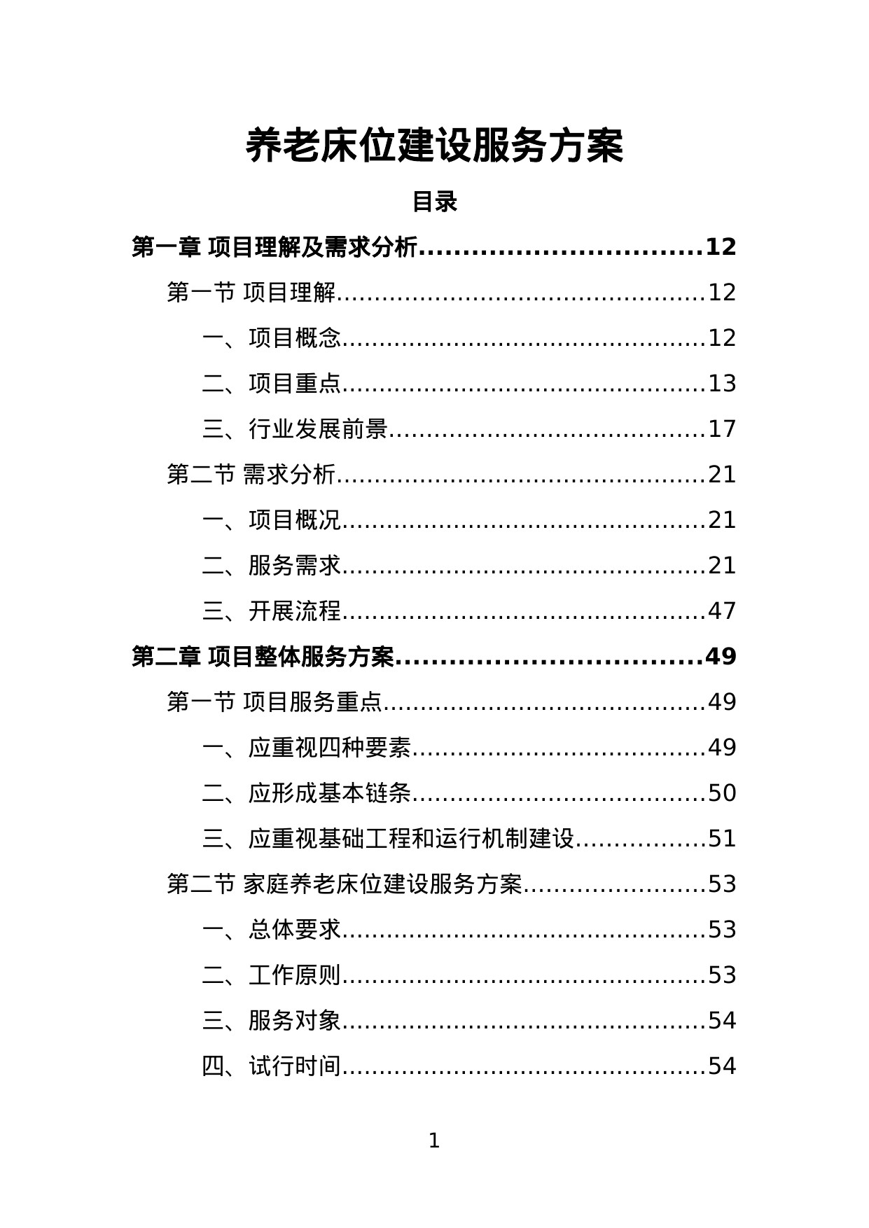 【9.99MB】养老床位建设服务方案.doc（321页）