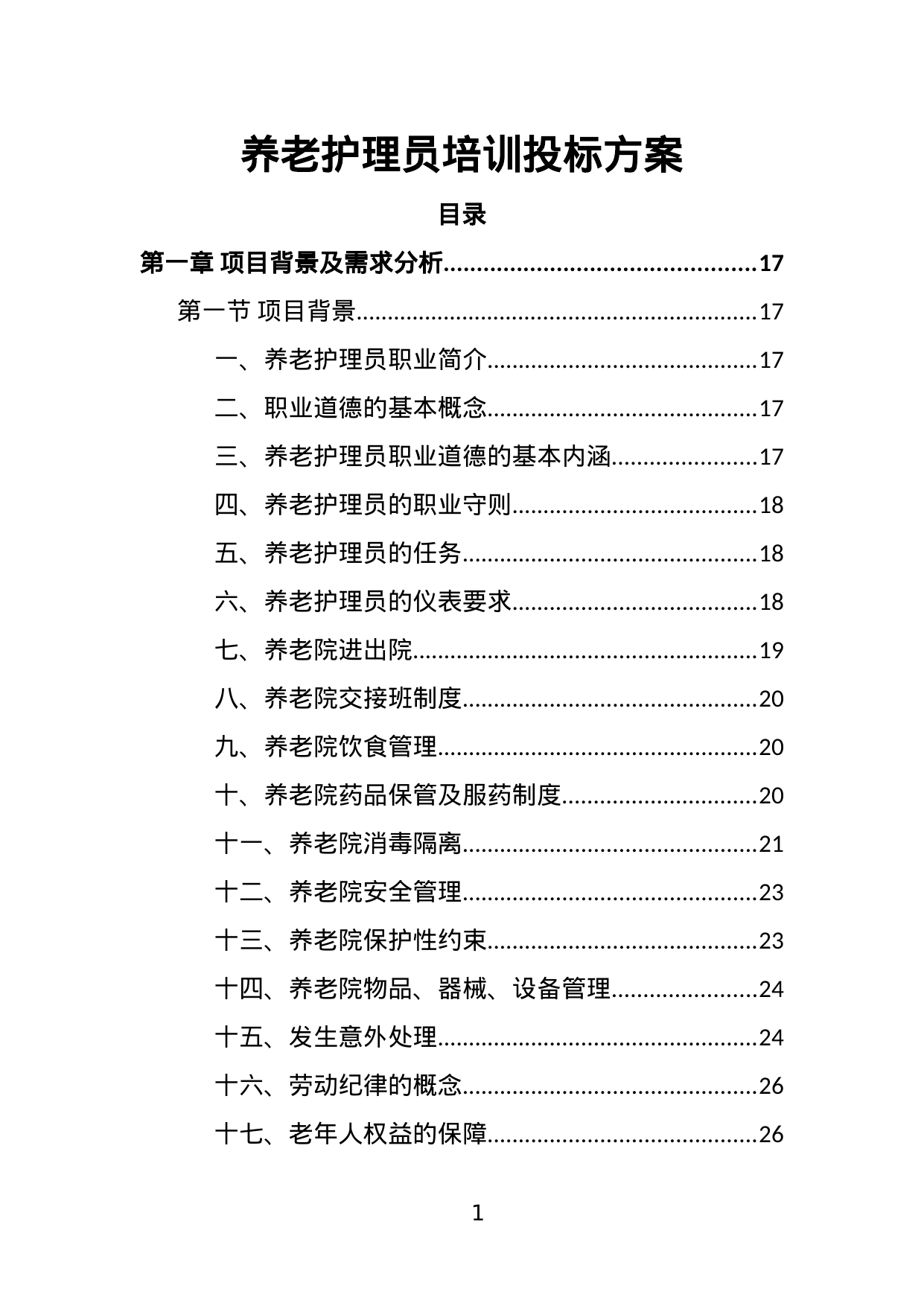 【3.46MB】养老护理员培训投标方案.doc（464页）