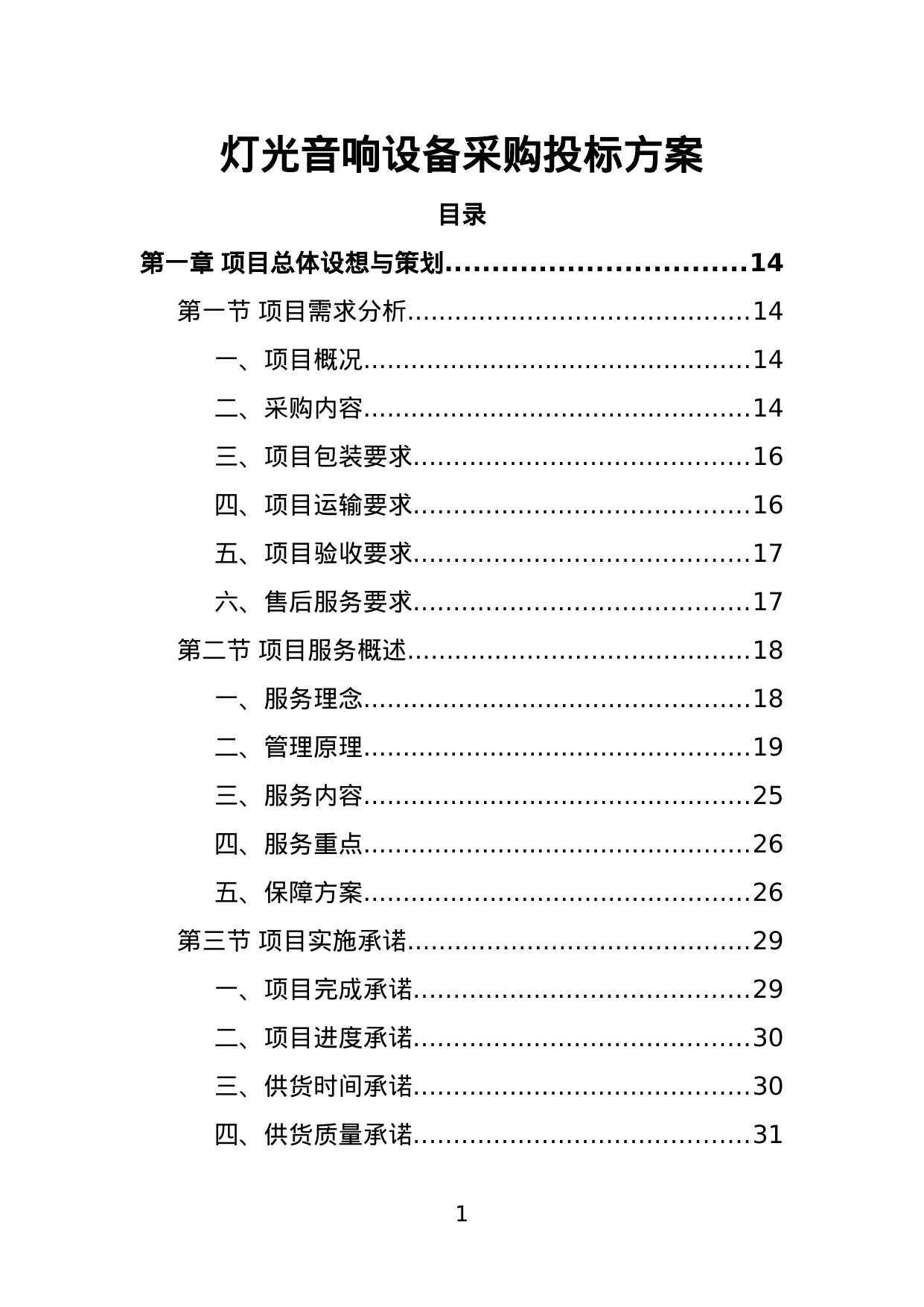 【1.73MB】灯光音响设备采购投标方案.doc（395页）