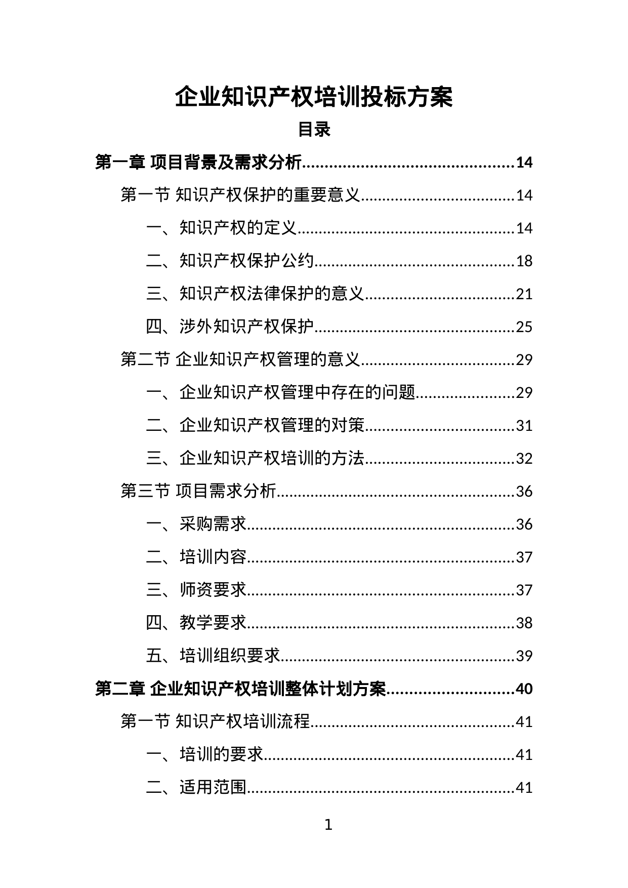 【4.55MB】企业知识产权培训投标方案.doc（462页）