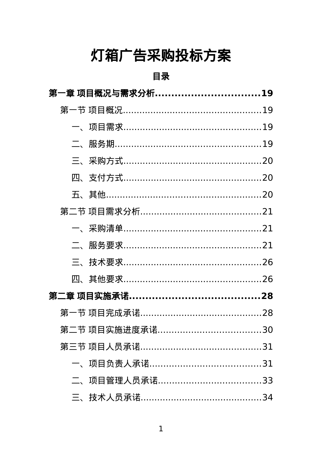 【5.02MB】灯箱广告采购投标方案.doc（478页）