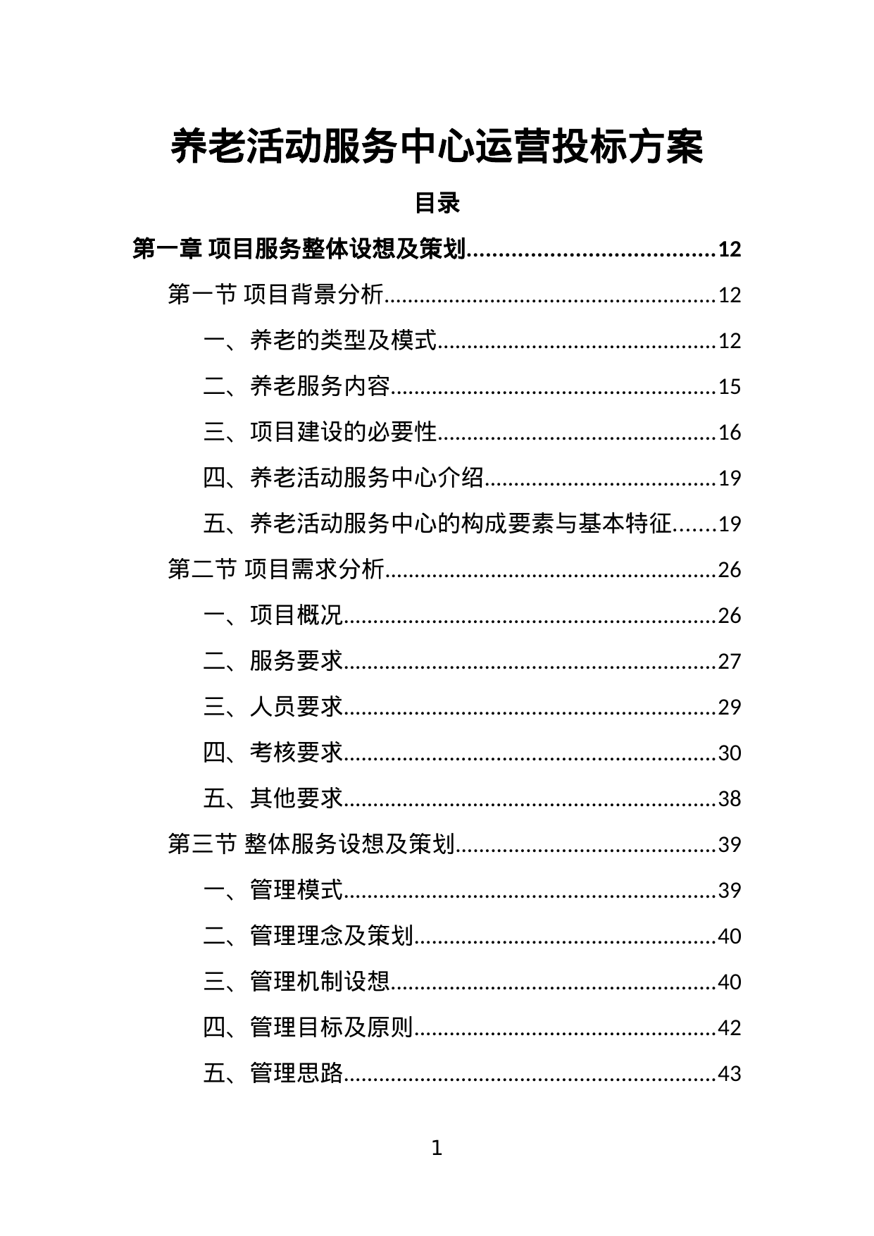 【2.33MB】养老活动服务中心运营投标方案.doc（360页）