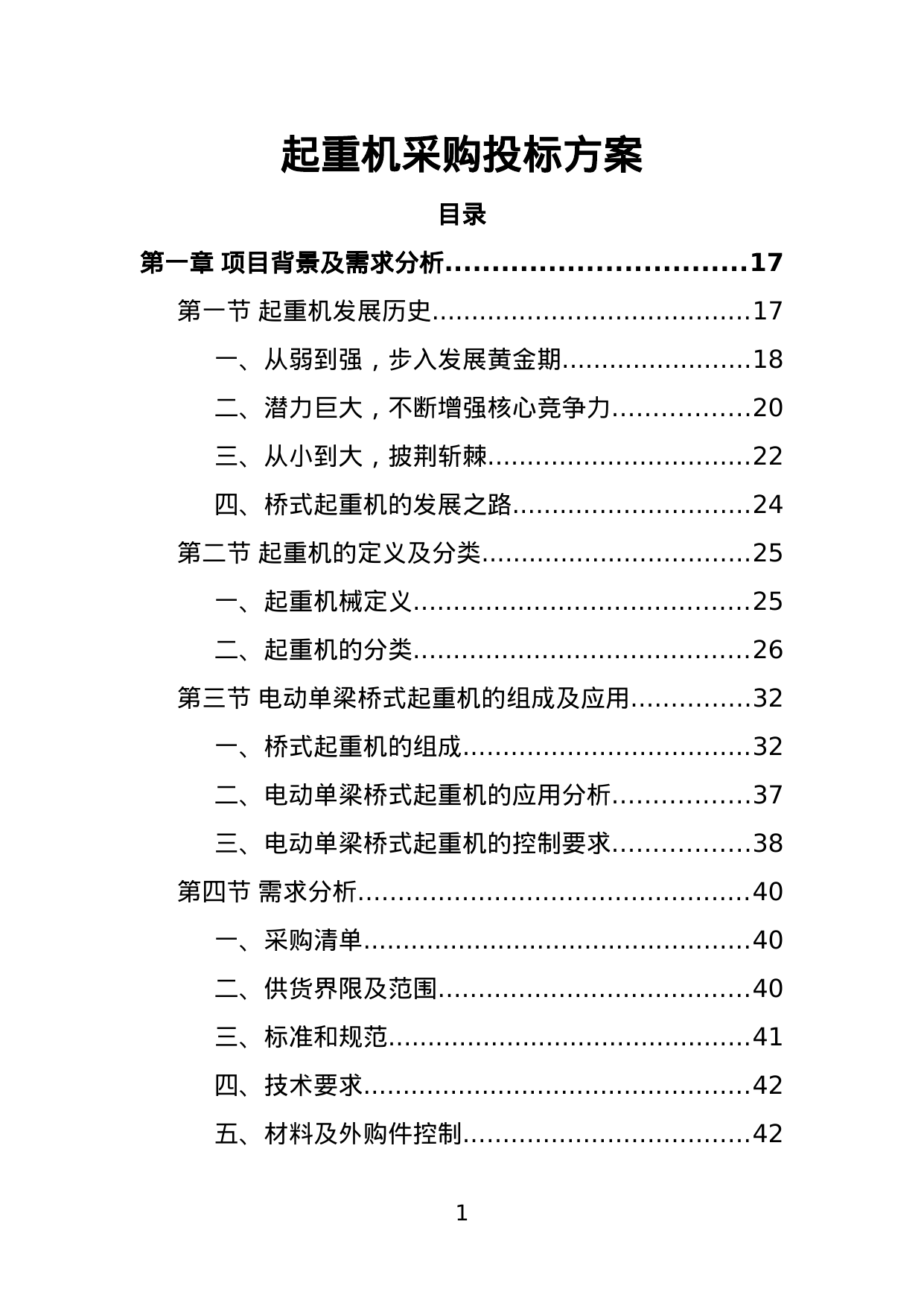 【4.15MB】起重机采购投标方案.doc（590页）