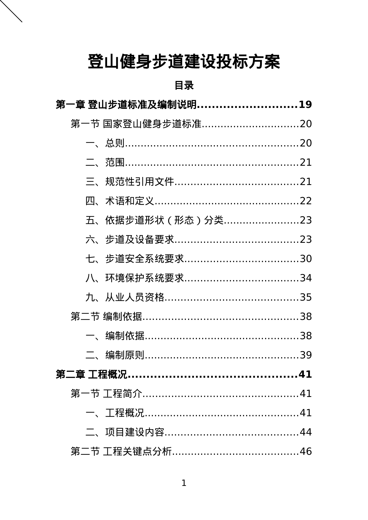 【4.75MB】登山健身步道建设投标方案.doc（478页）
