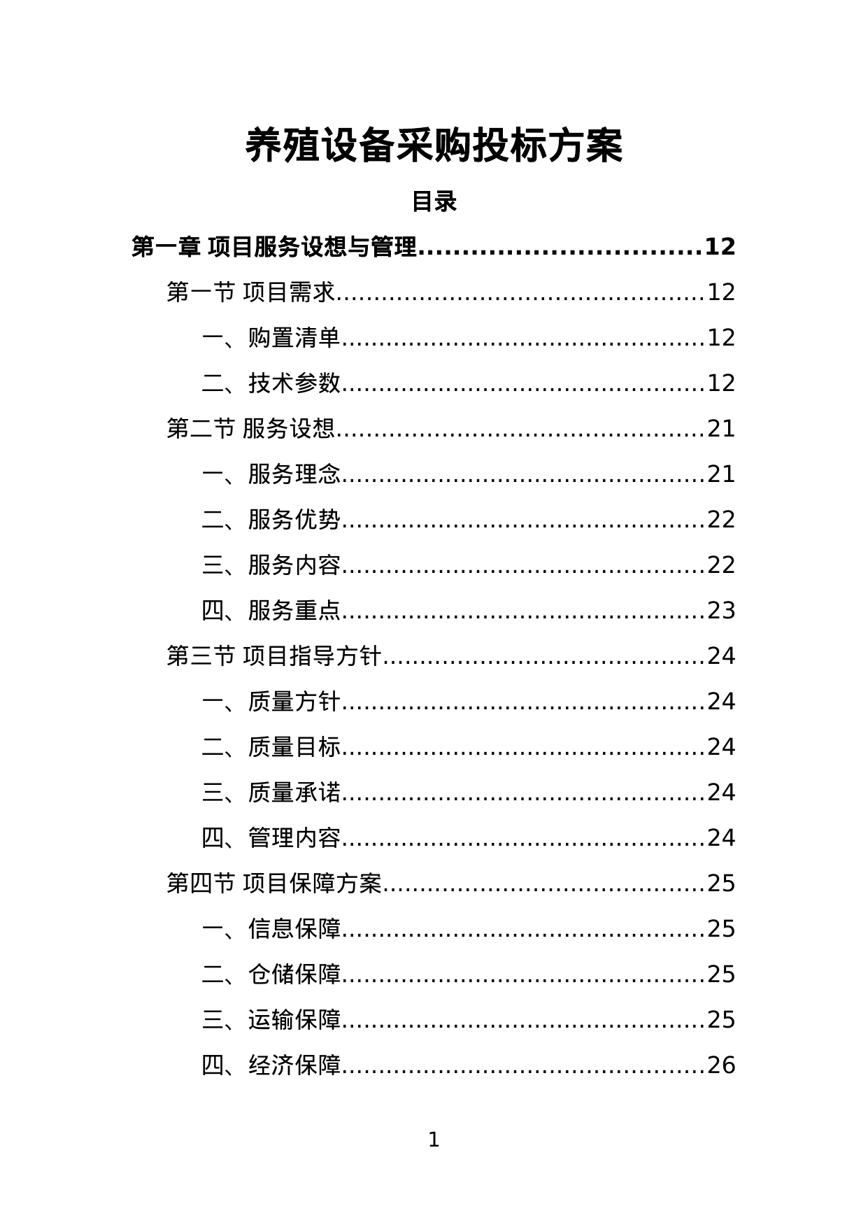 【4.65MB】养殖设备采购投标方案.doc（413页）