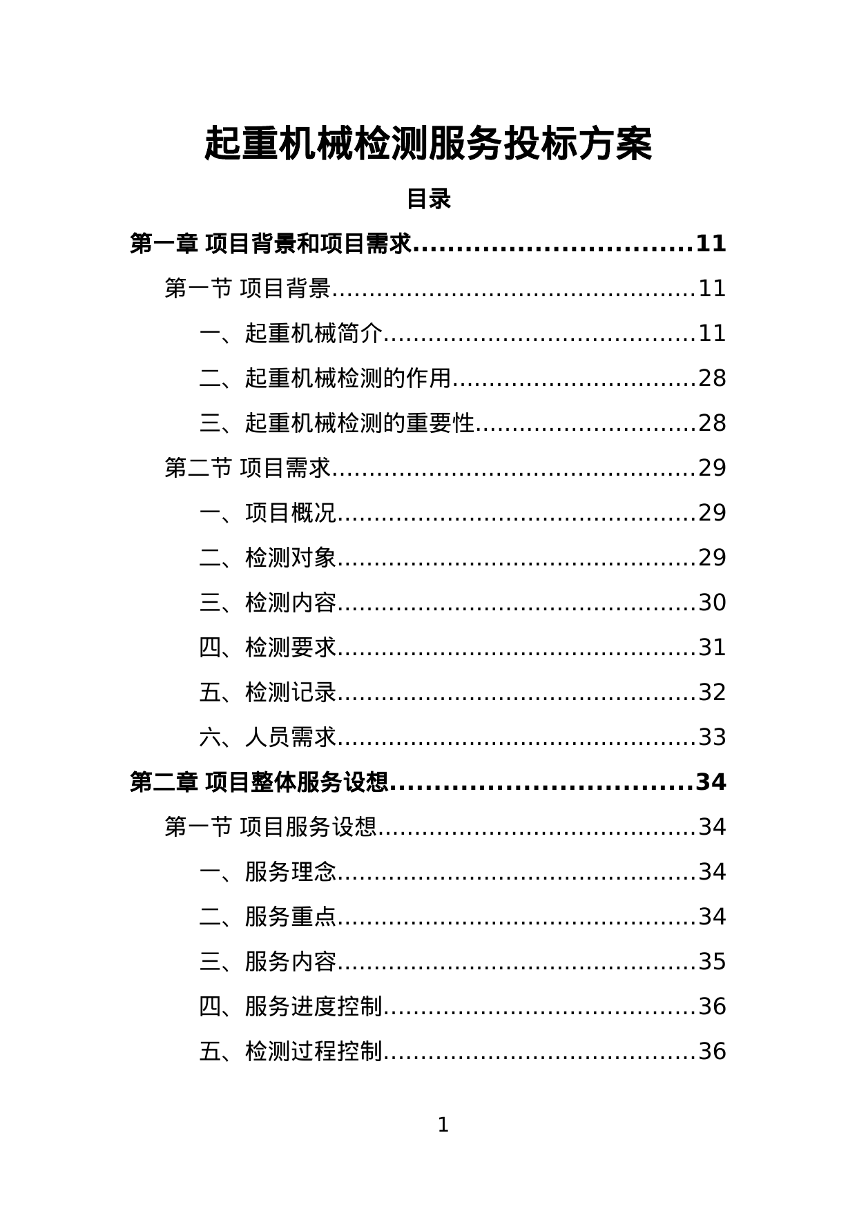 【2.55MB】起重机械检测服务投标方案.doc（383页）