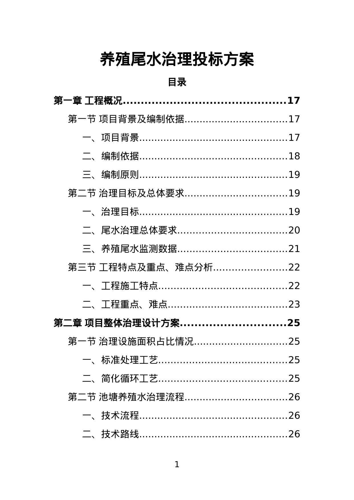 【20.39MB】养殖尾水治理投标方案.doc（476页）
