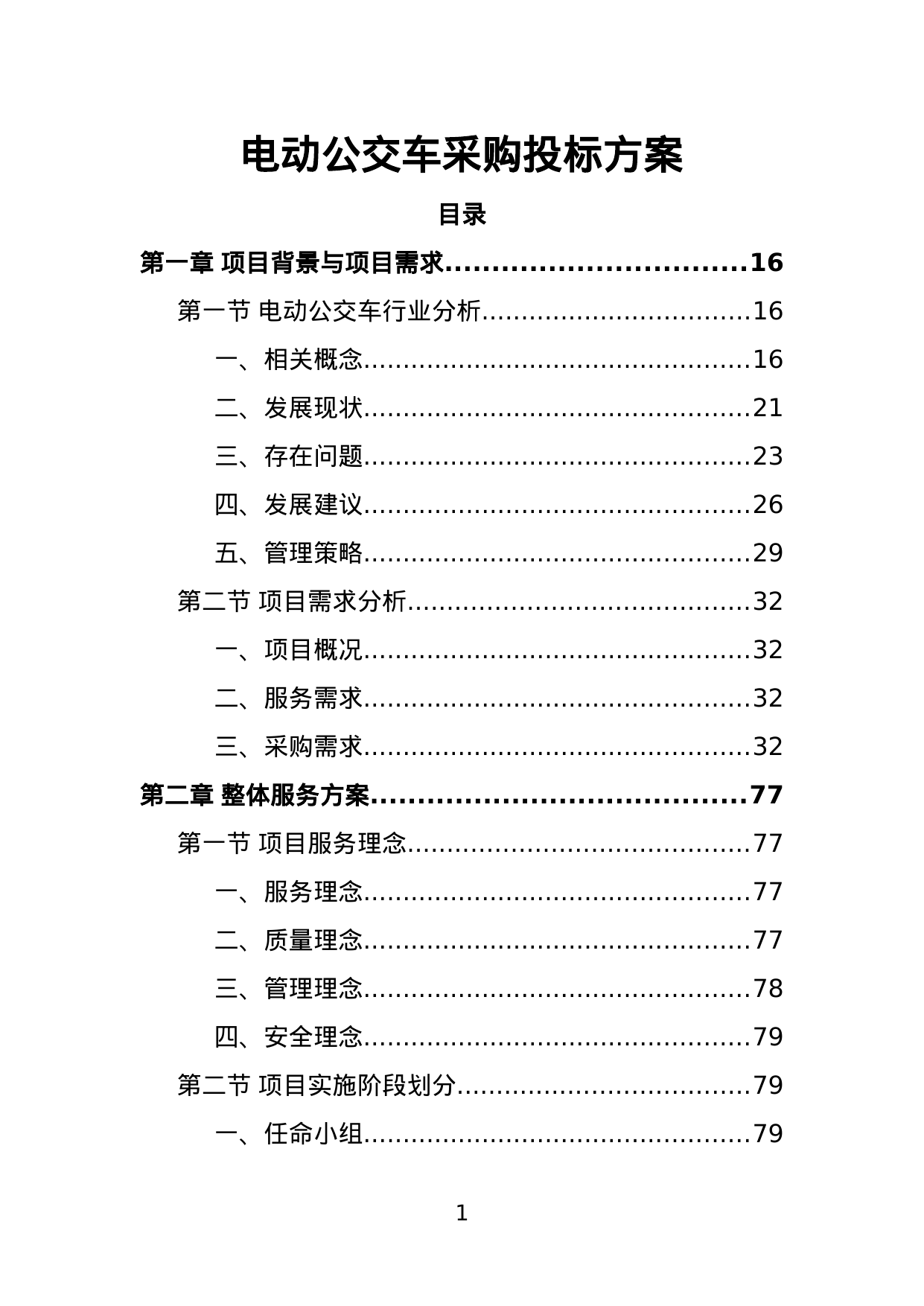 【3.54MB】电动公交车采购投标方案.doc（455页）