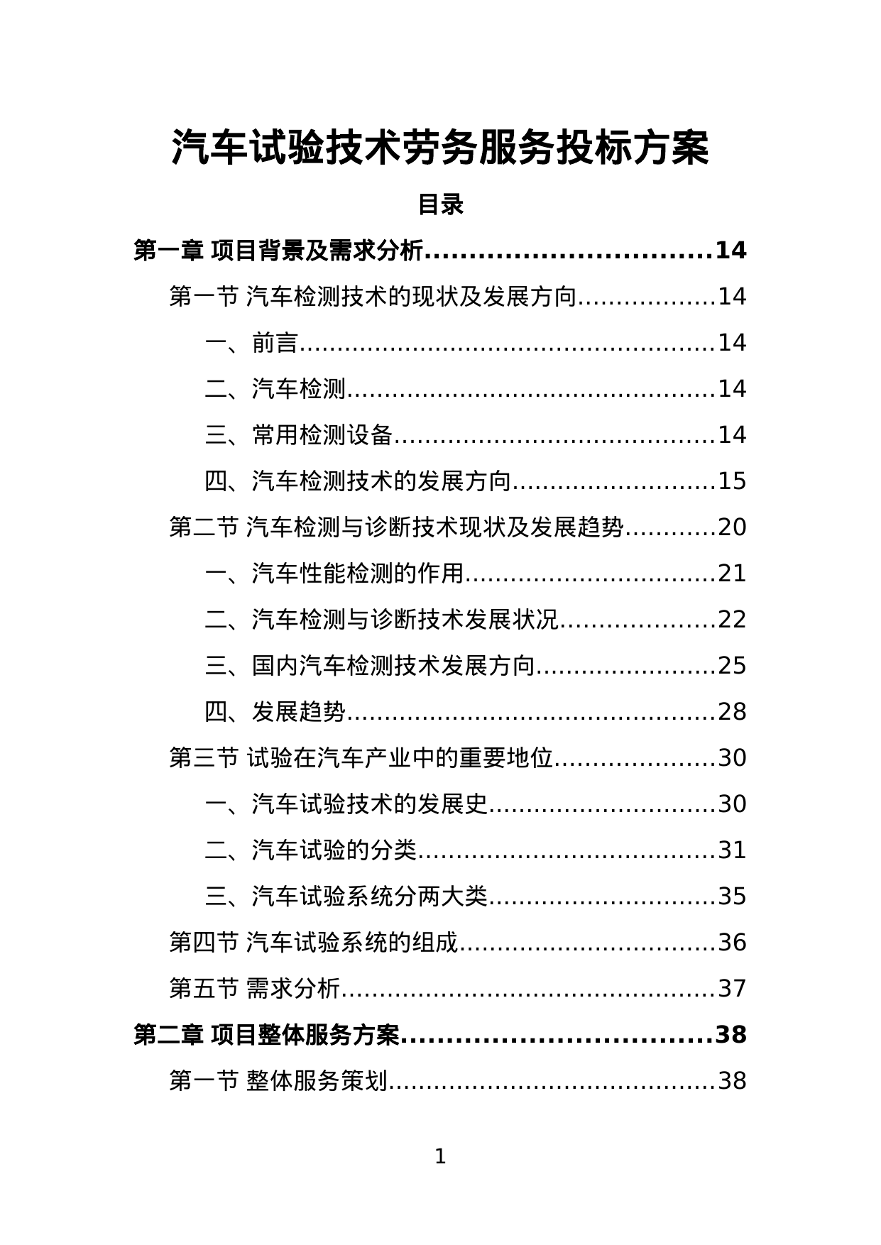 【9.51MB】汽车试验技术劳务服务投标方案.doc（391页）