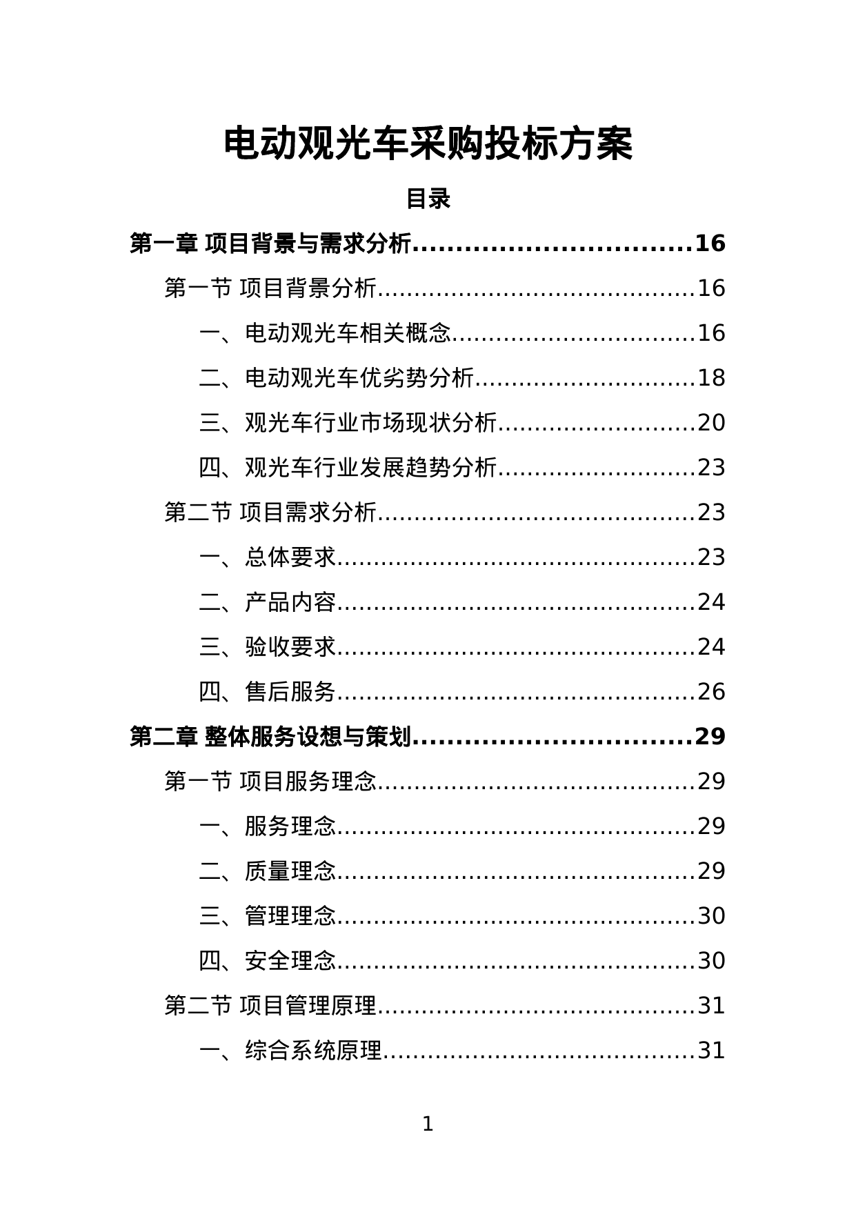 【4.36MB】电动观光车采购投标方案.doc（396页）