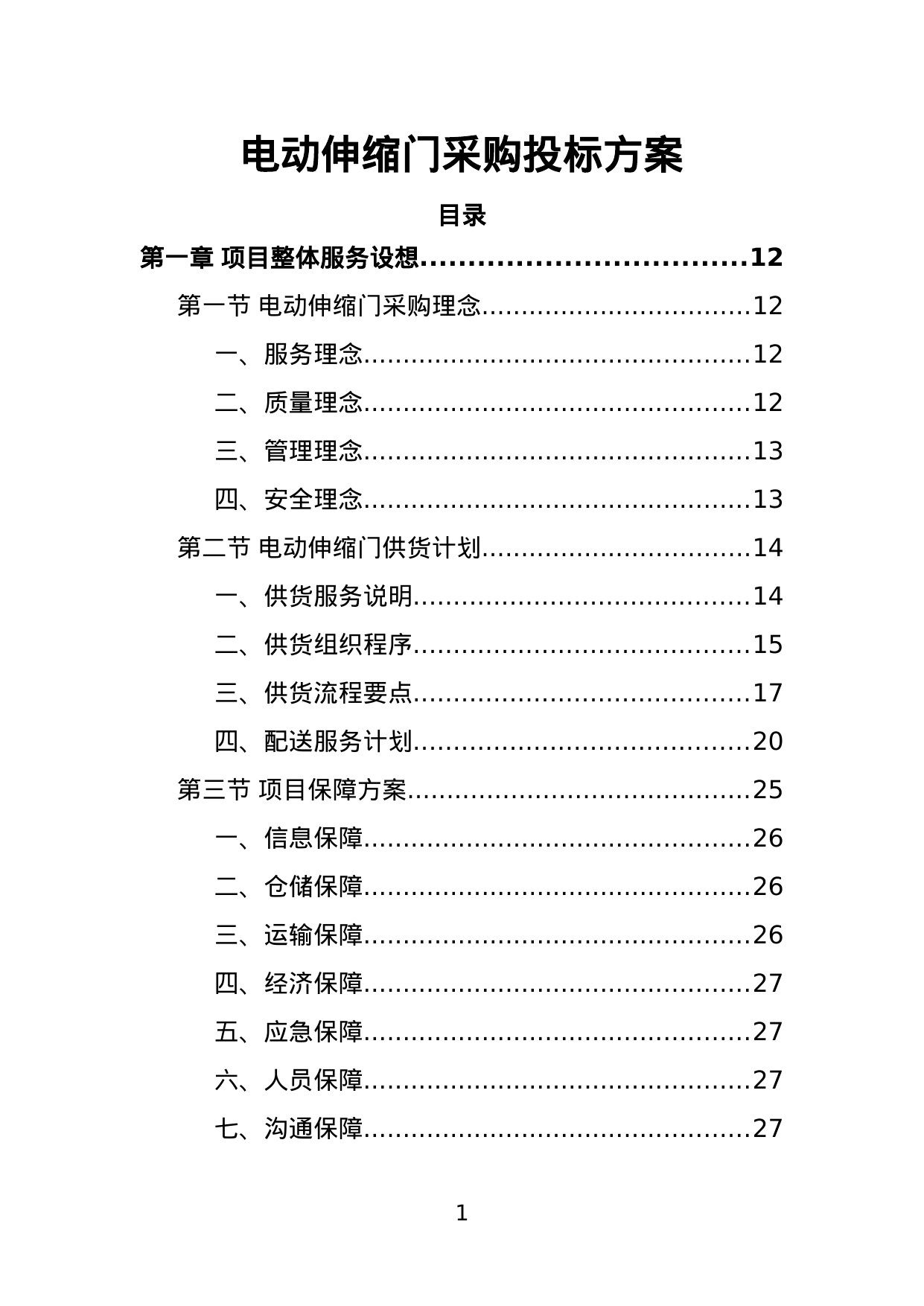 【5.69MB】电动伸缩门采购投标方案.doc（429页）