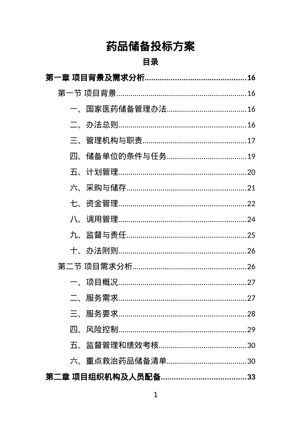 【5.44MB】药品储备投标方案.doc（434页）