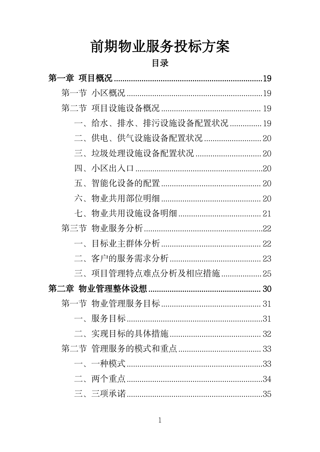 【2.67MB】前期物业服务投标方案.doc（492页）
